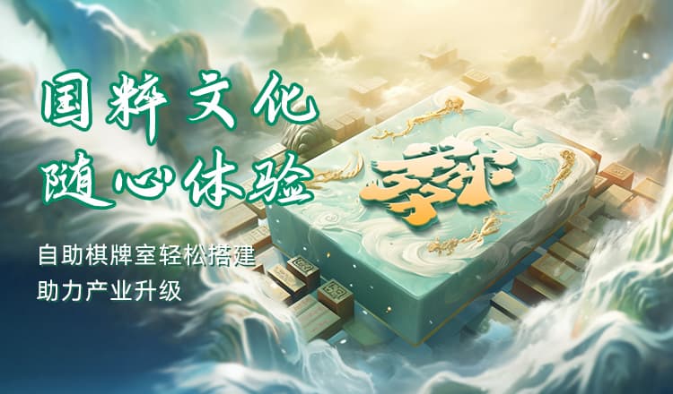 共享棋牌室自助預(yù)約系統(tǒng)